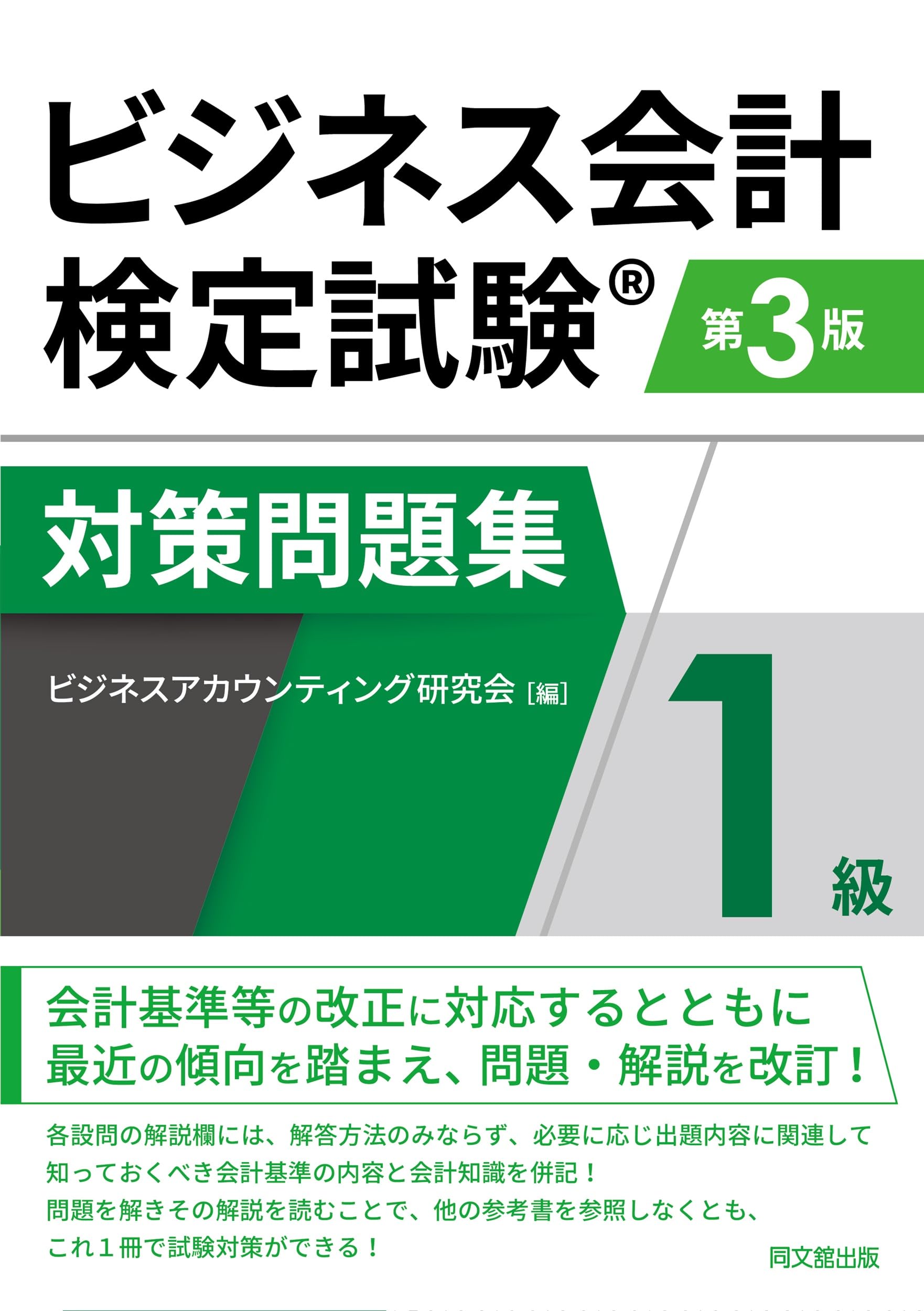 ビジネス会計検定試験対策問題集1級（第3版） | ビジネス